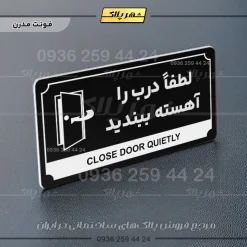 تابلو پلاک راهنما لطفا درب را آهسته ببندید - Image 9